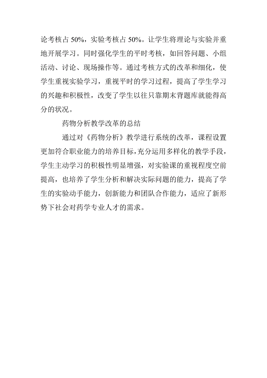 高职药学专业药物分析教学改革的探索与总结_第4页