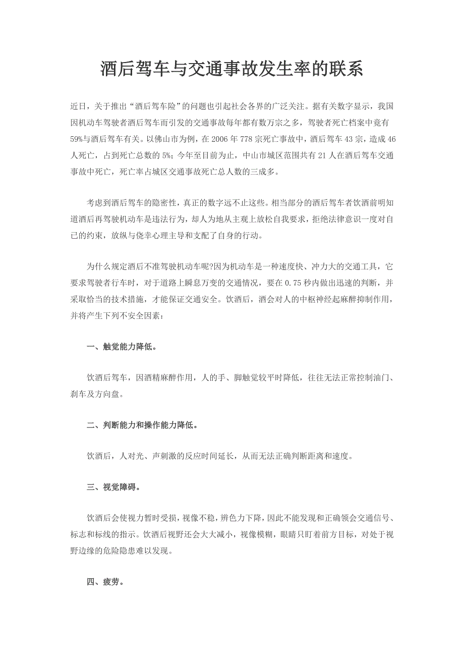 酒后驾车与交通事故发生率的联系_第1页