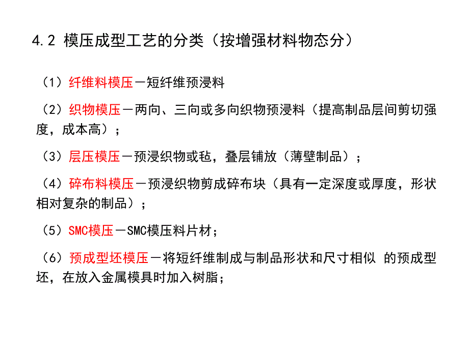 复合材料制备技术讲义(4)-模压成型实例_第3页