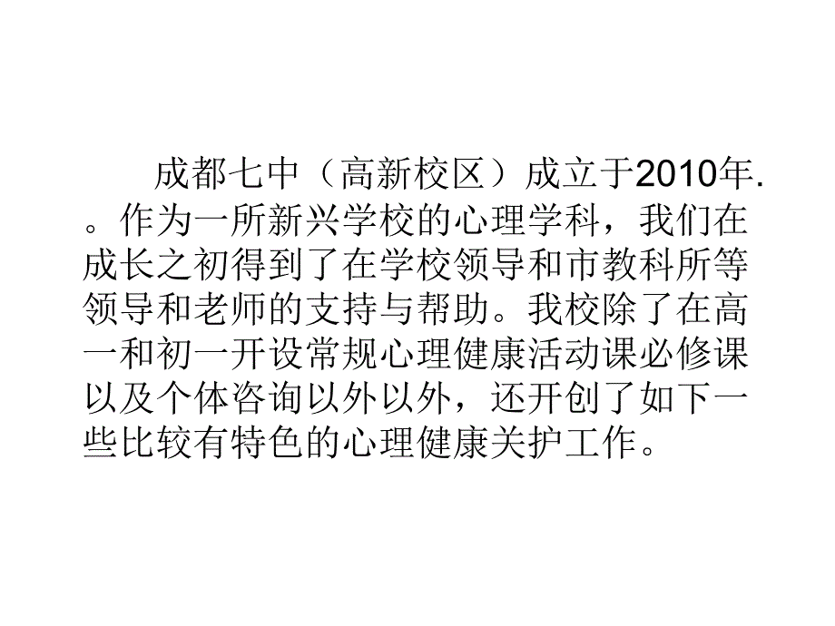 成都七中高新校区心理关护工作特色简介_第2页