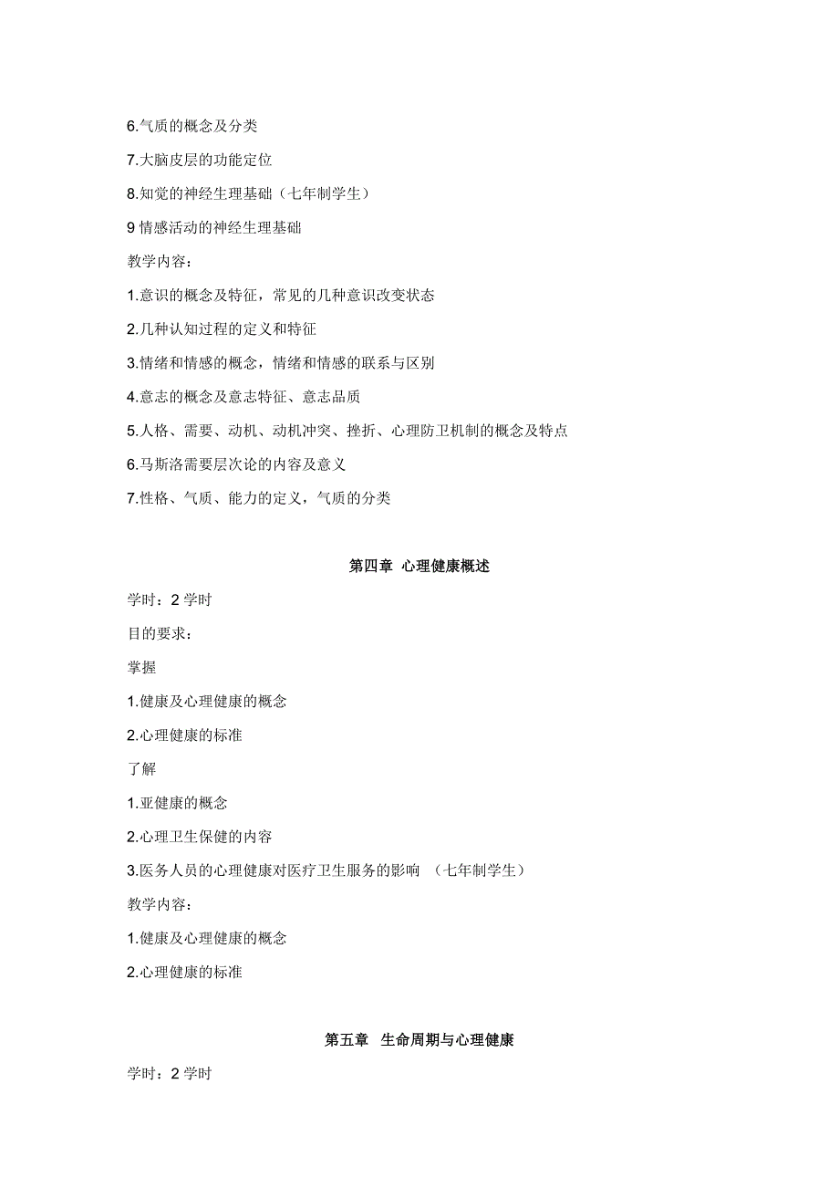 医学心理学大纲_第2页