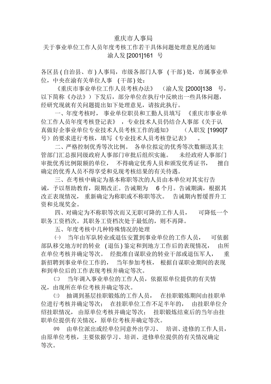 事业单位年度考核若干问题处理意见渝人发[2001]161号_第1页