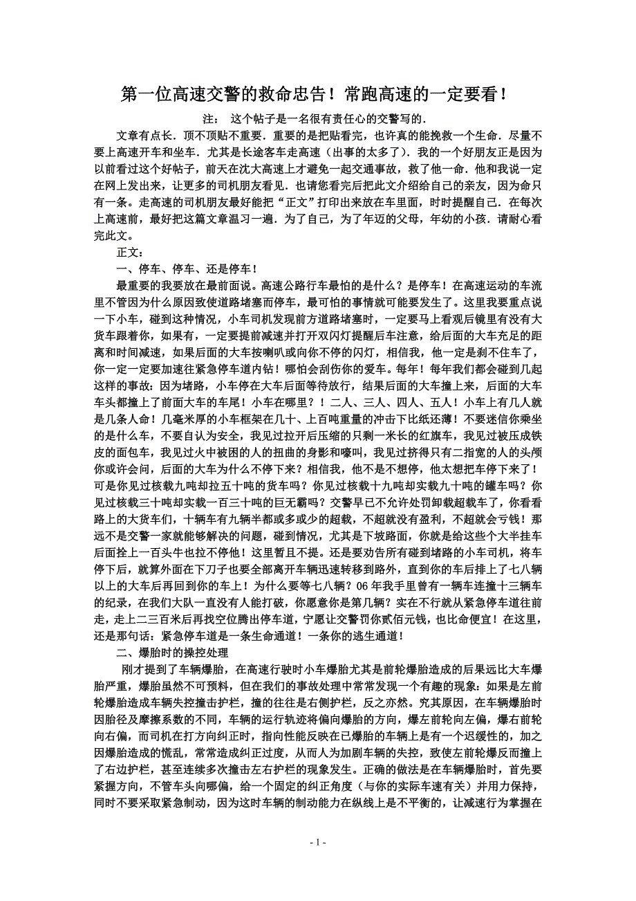 两位高速交警的救命忠告!常跑高速的一定要看!_第1页