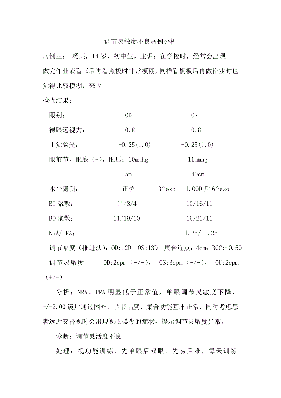 调节灵敏度不良案例分析_第1页