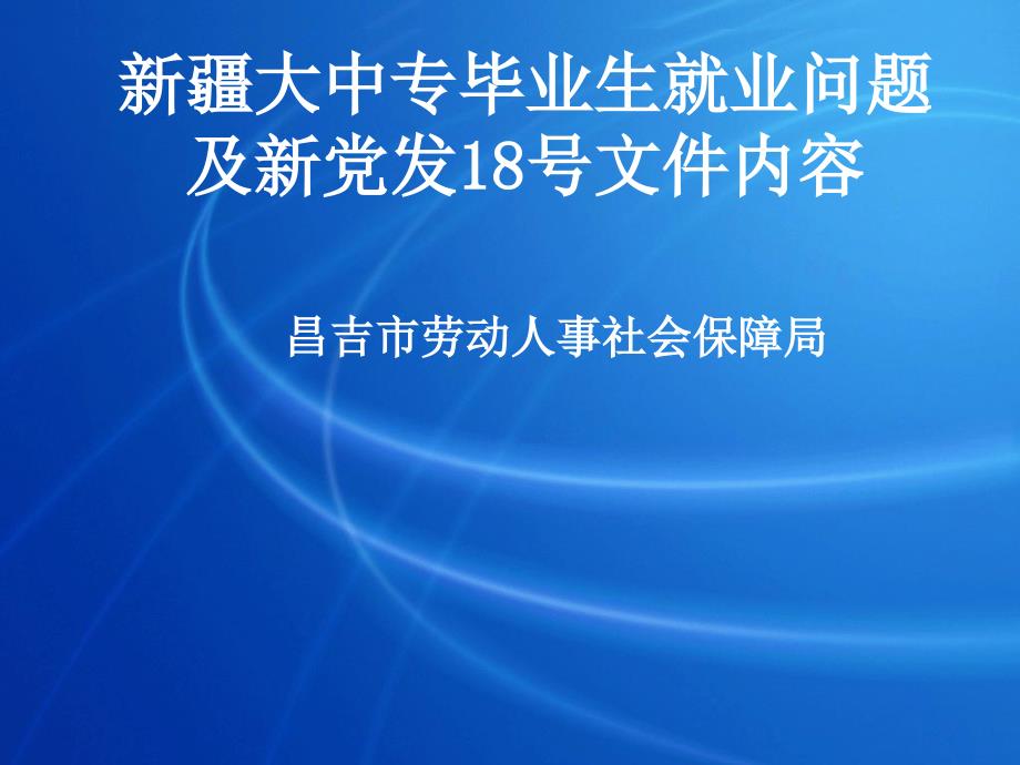 自治区新党发18号文件政策解读提纲_第1页