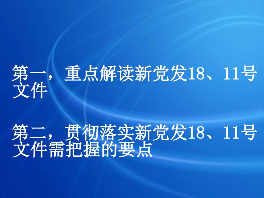 自治区新党发18号文件政策解读提纲_第2页