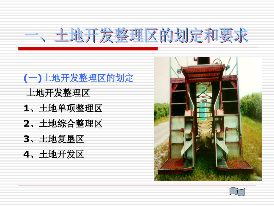 土地开发整理规划设计培训材料——土地开发整理项目规划方案编制_第3页