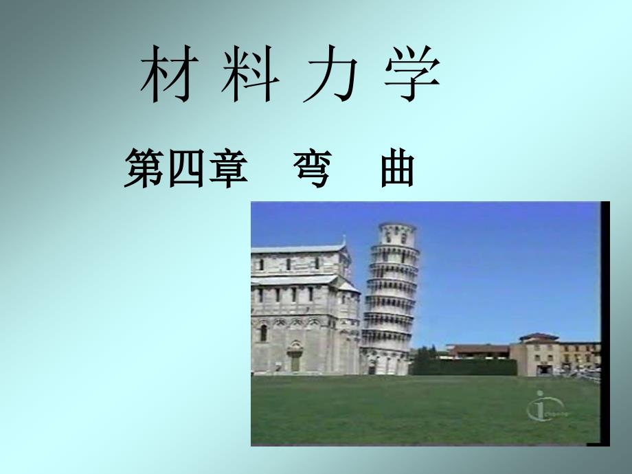 材料力学  第四章 弯曲_第1页