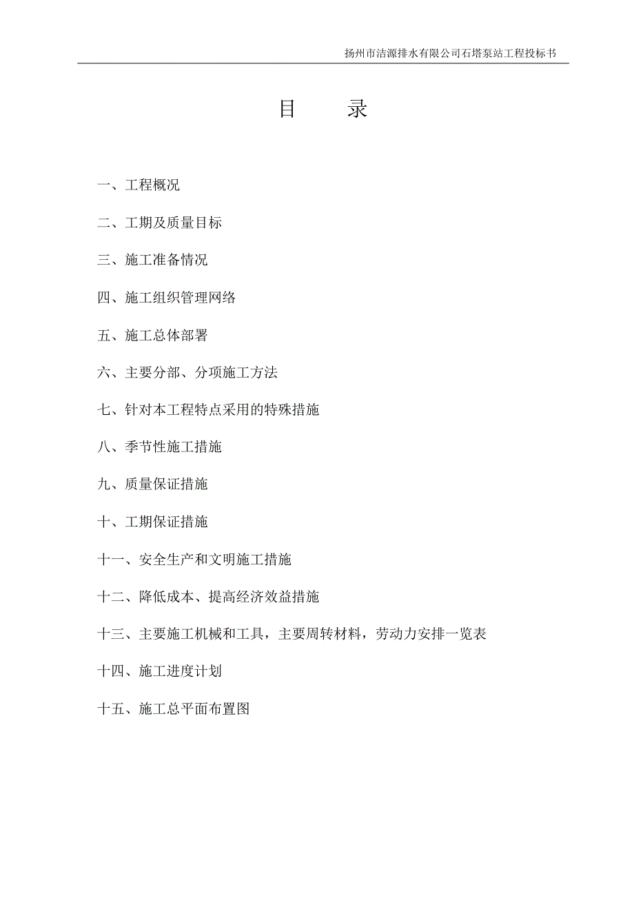 石塔泵站施工组织设计_第1页