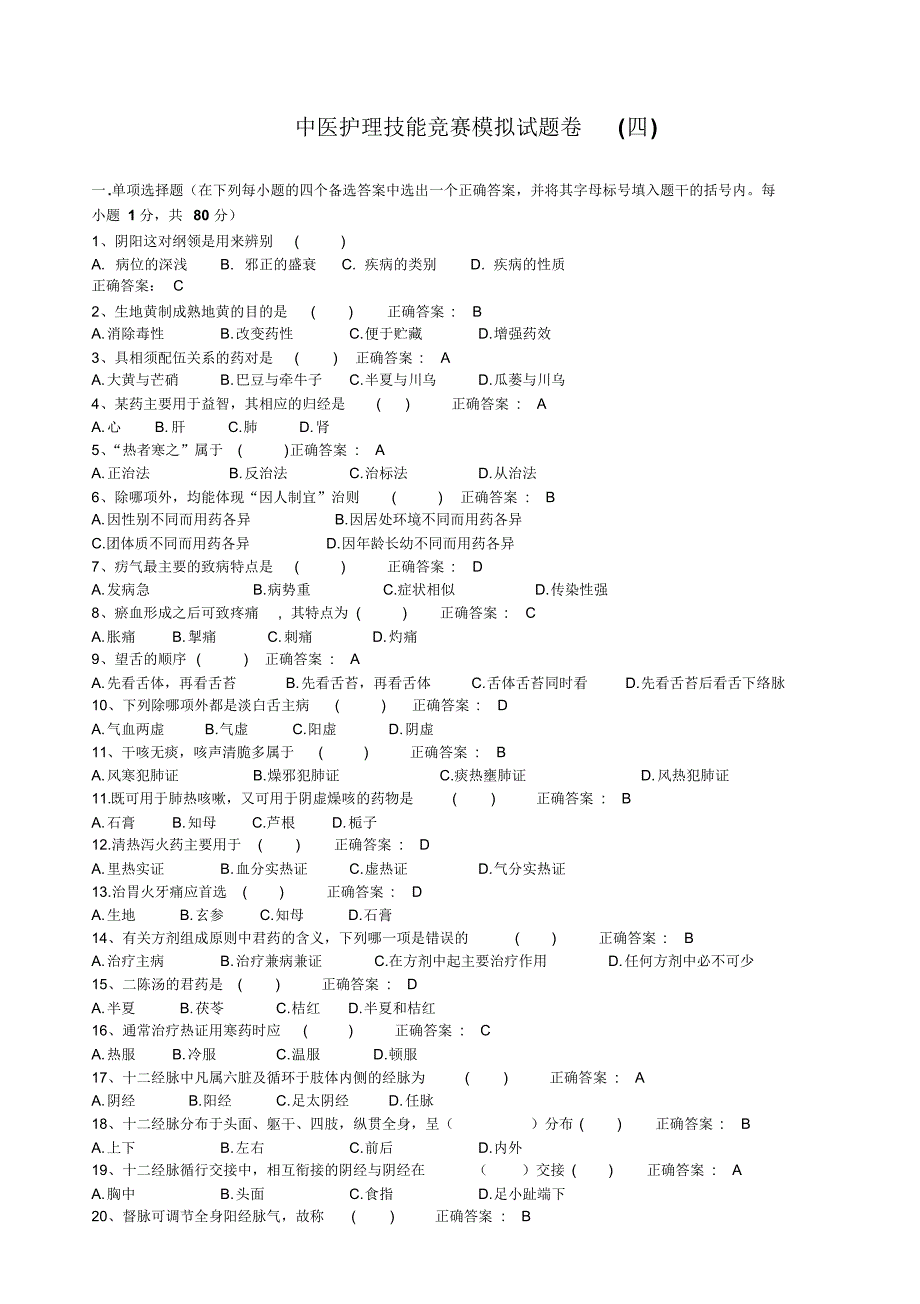 中医护理技能竞赛模拟试题卷(四)及答案_第1页