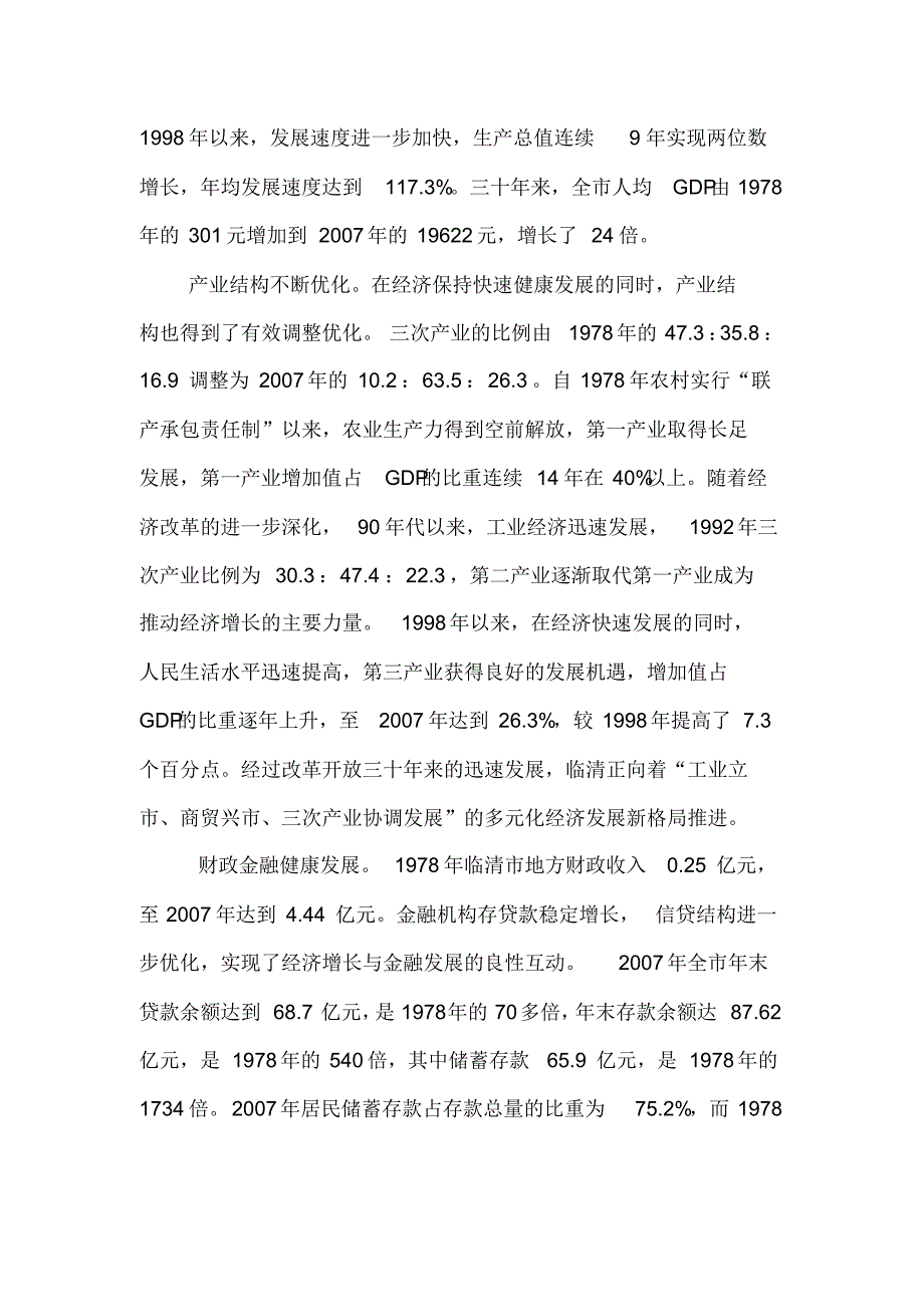 临清市改革开放三十年综述_第2页