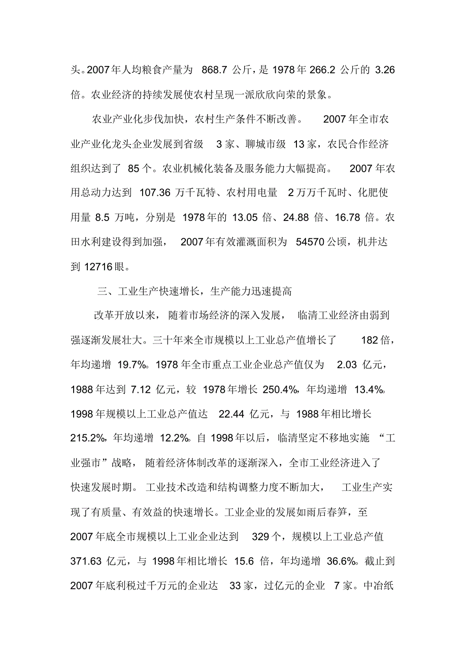 临清市改革开放三十年综述_第4页