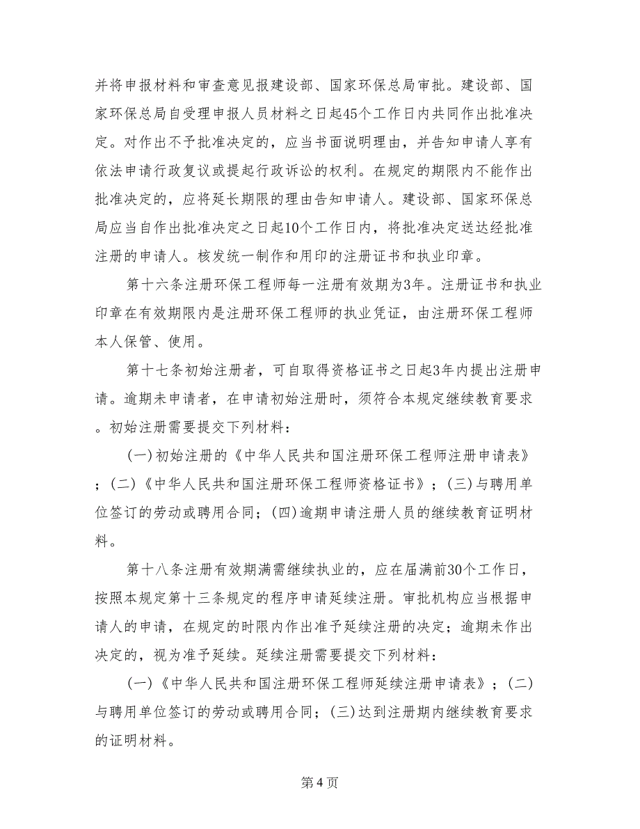 注册环保工程师制度暂行规定_第4页