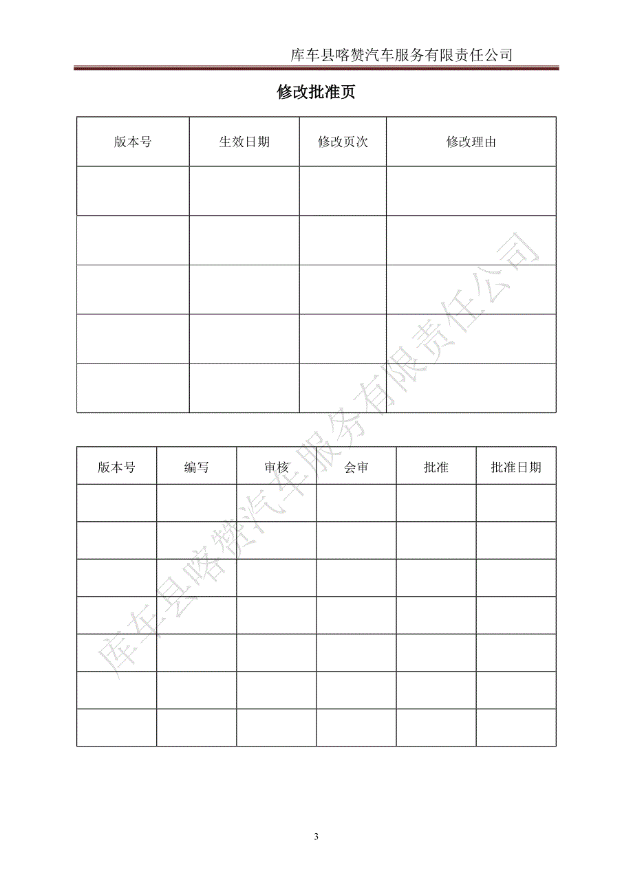 xx汽车服务有限责任公司安全生产标准化管理手册_第4页