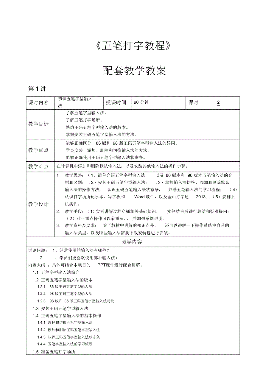 五笔字型教学教案_第1页