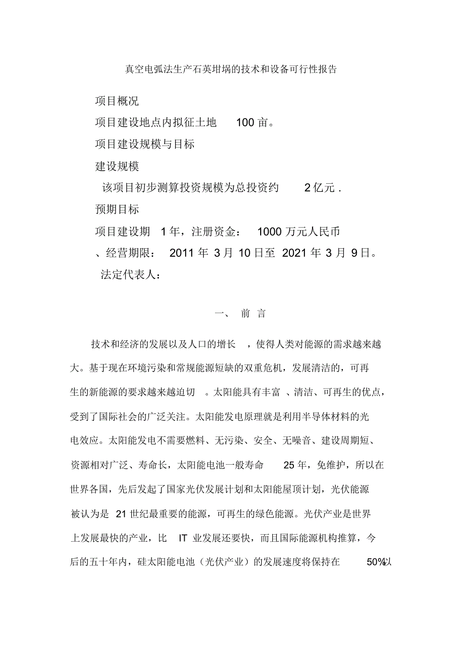 真空电弧法生产石英坩埚的技术和设备可行性报告_第1页