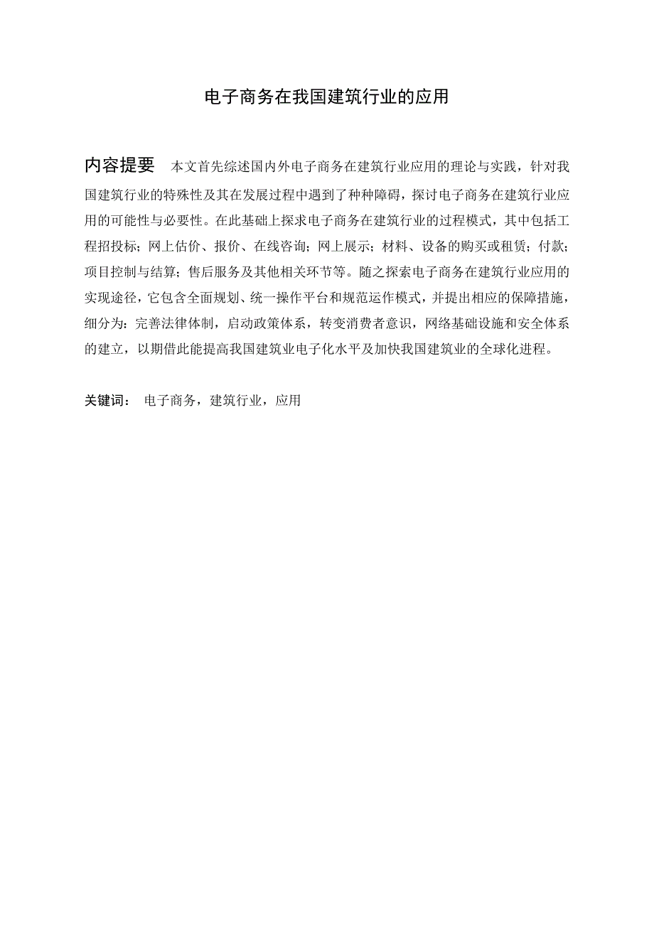 电子商务在我国建筑行业的应用_第1页