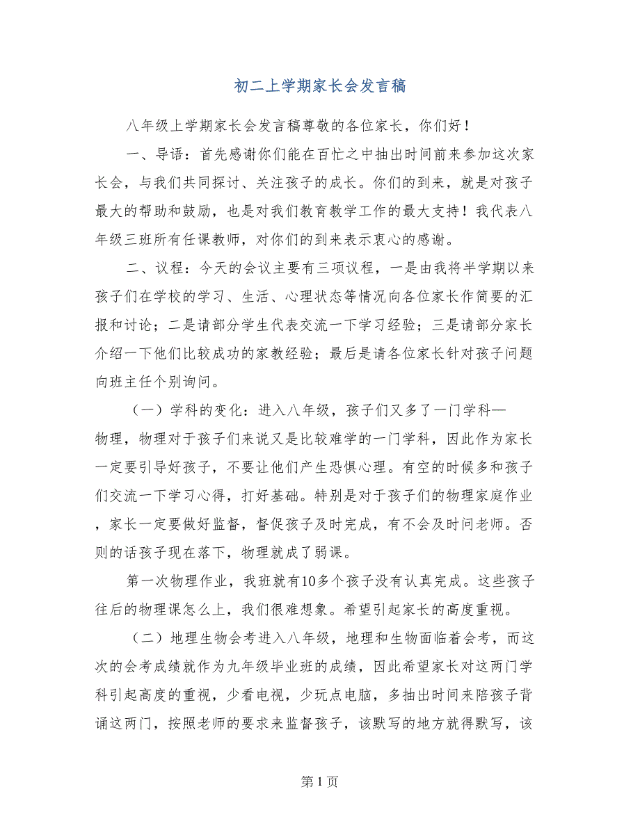 初二上学期家长会发言稿_第1页