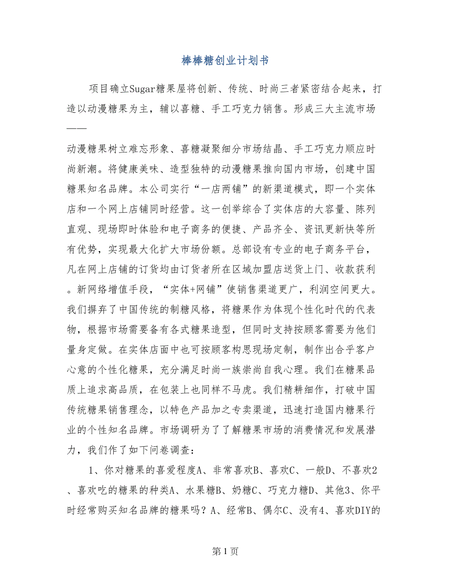 棒棒糖创业计划书_第1页