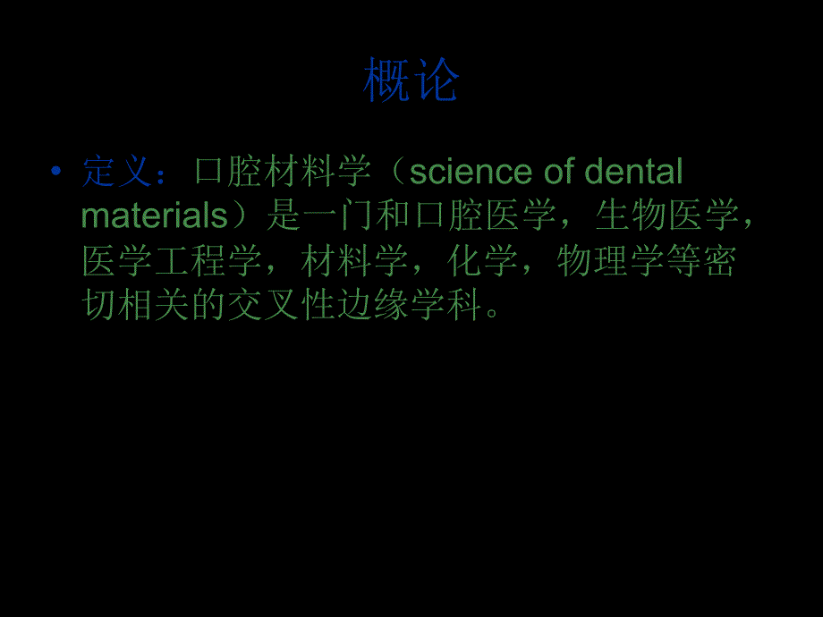 口腔材料学演示文稿_第3页