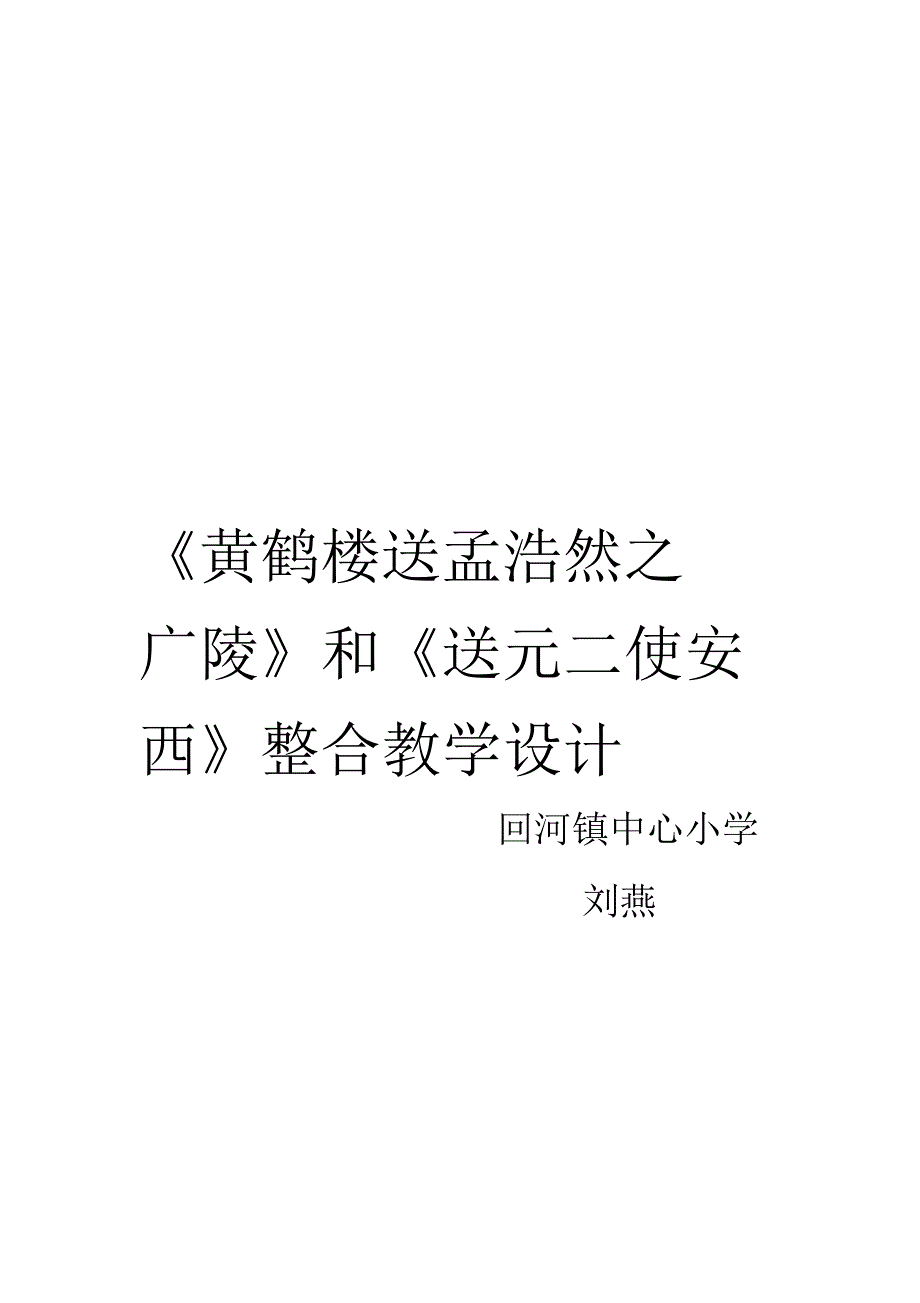 《黄鹤楼送孟浩然之广陵》和《送元二使安西》整合教学设计_第1页