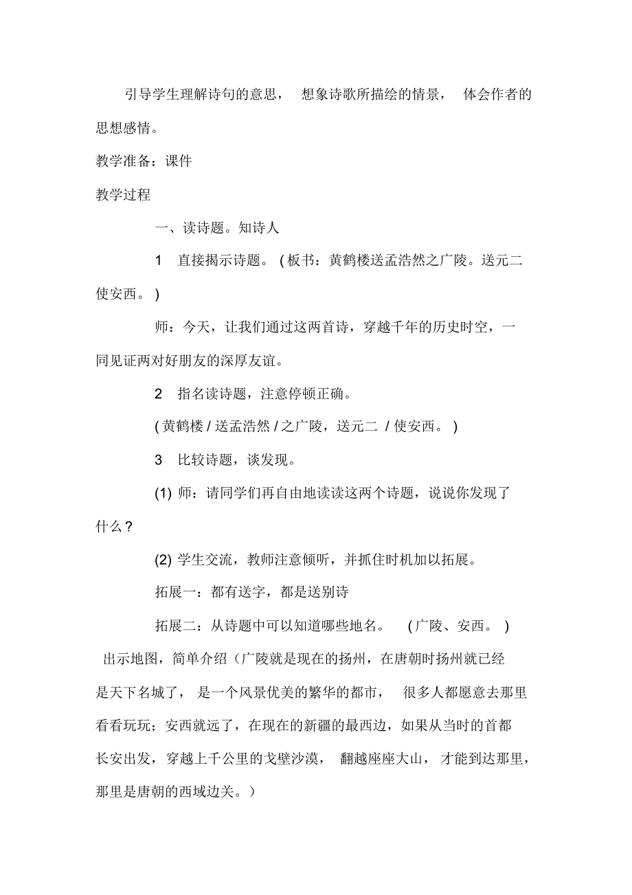 《黄鹤楼送孟浩然之广陵》和《送元二使安西》整合教学设计_第3页