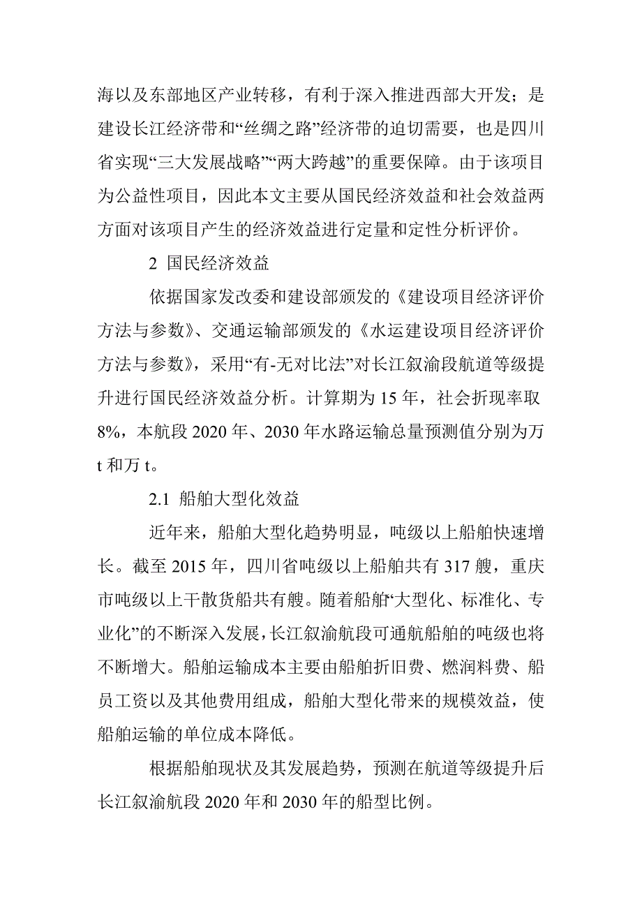 长江叙渝段航道等级提升的效益分析_第3页