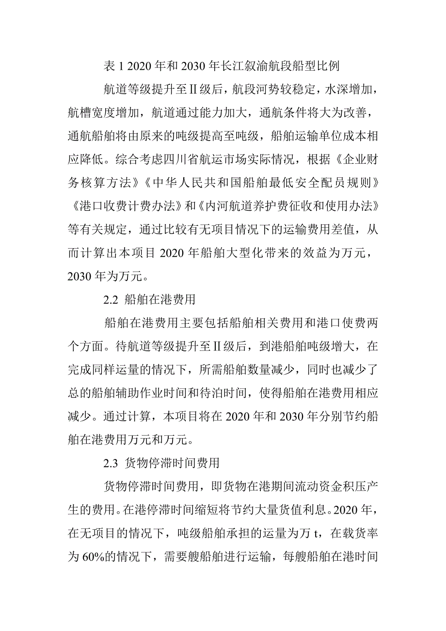 长江叙渝段航道等级提升的效益分析_第4页