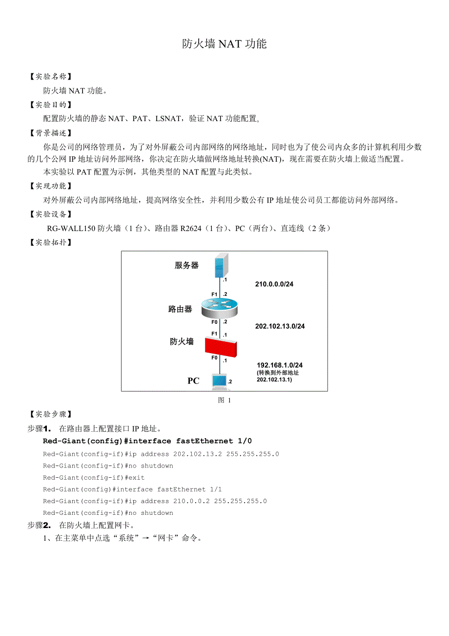 防火墙nat功能_第1页