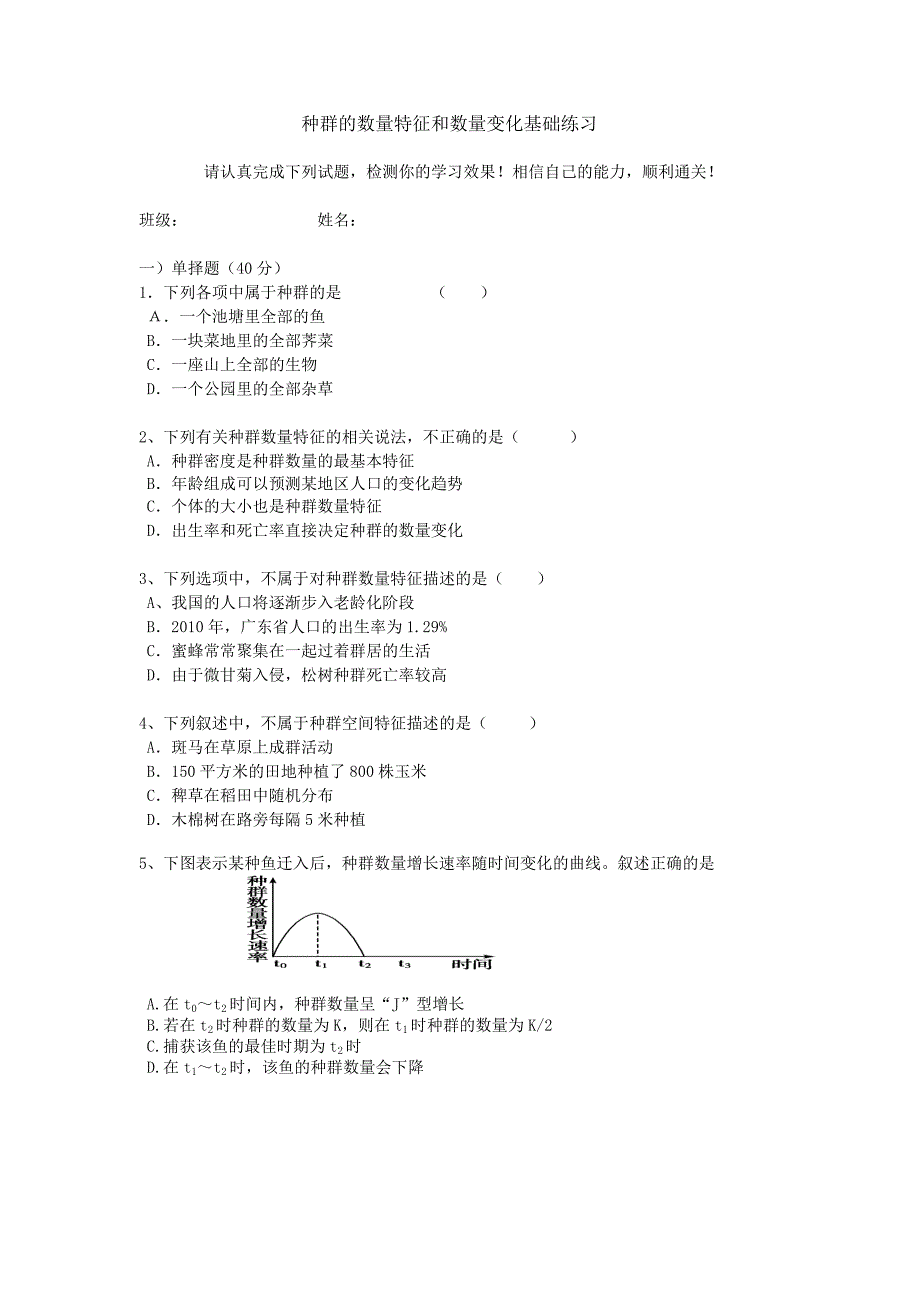 种群的数量特征和增长曲线测试题_第1页