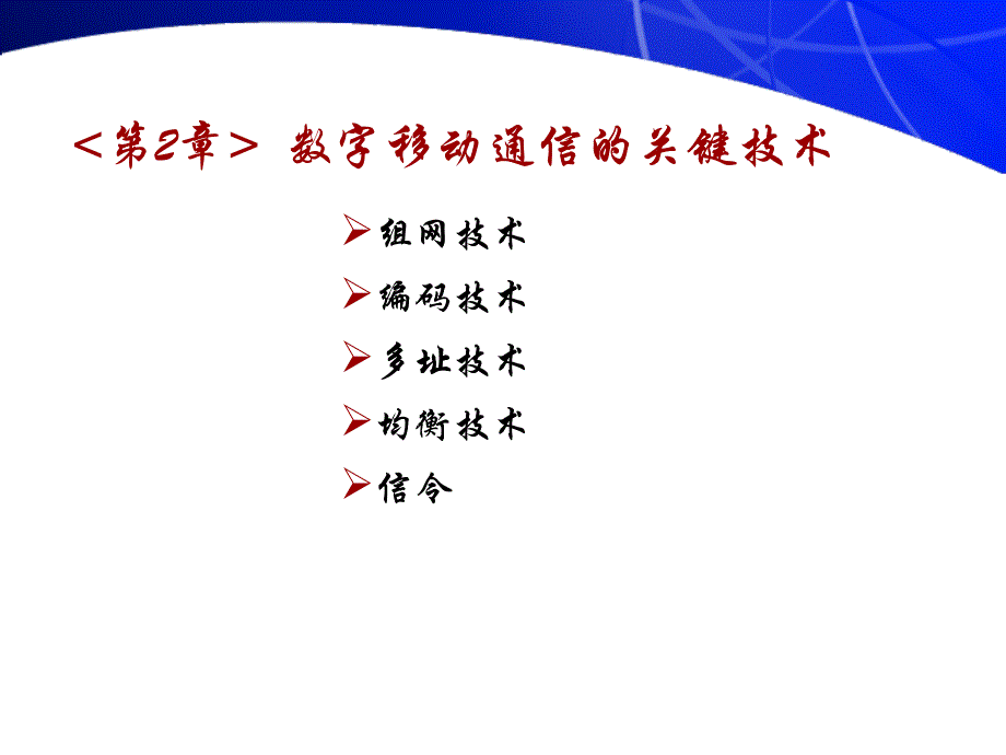 蜂窝移动通信组网技术_第2页