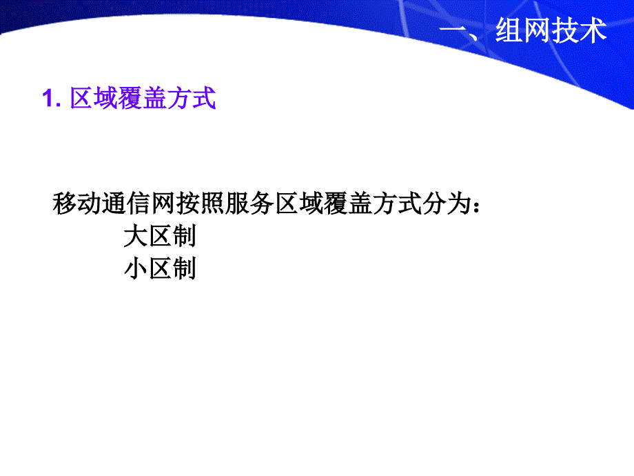 蜂窝移动通信组网技术_第3页