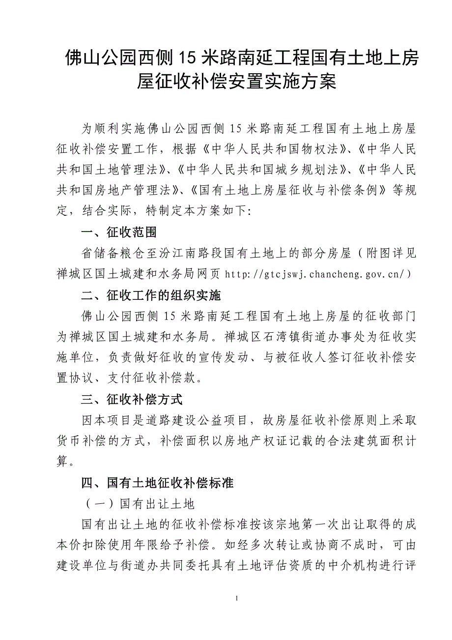 佛山公园西侧15米路南延工程国有土地上房屋征收补偿安置实_第1页