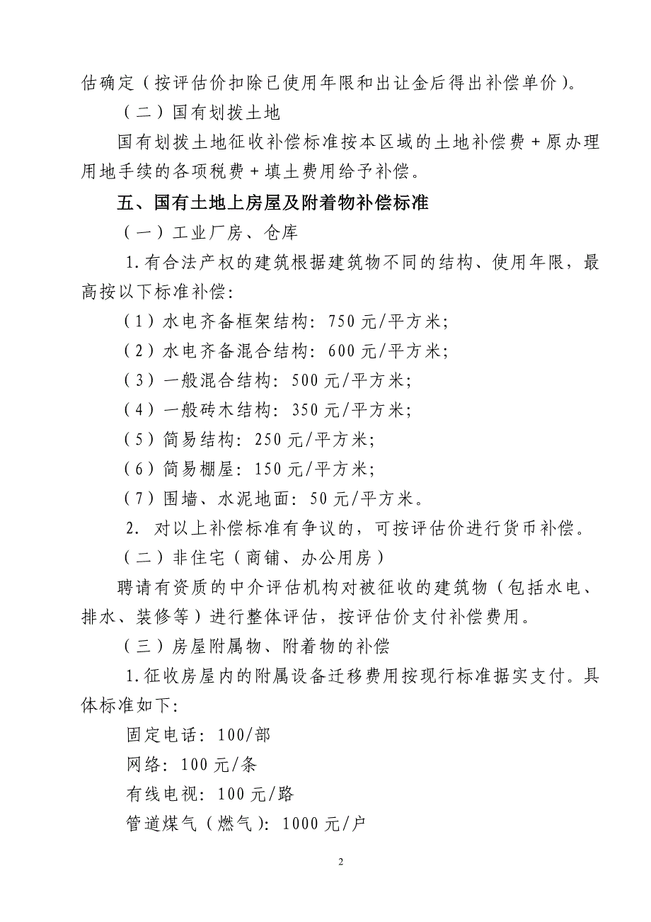 佛山公园西侧15米路南延工程国有土地上房屋征收补偿安置实_第2页