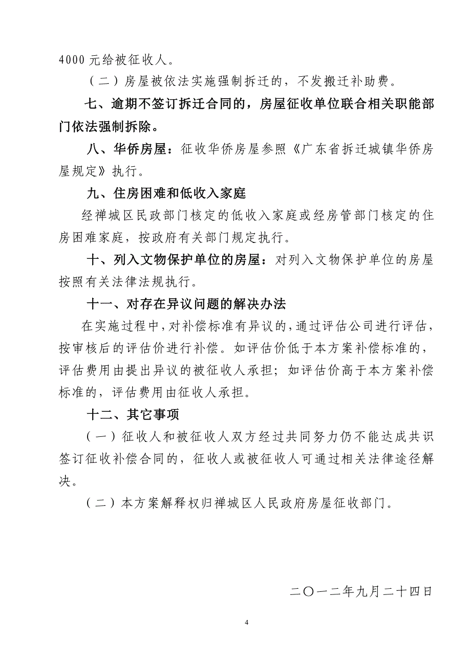 佛山公园西侧15米路南延工程国有土地上房屋征收补偿安置实_第4页