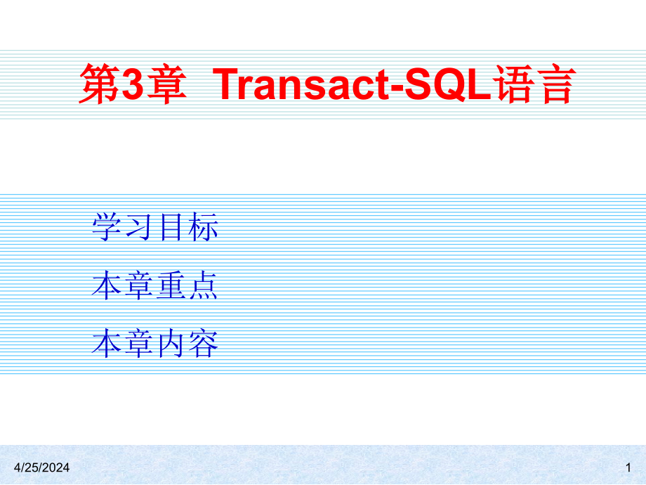 深入掌握SQL章节三_第1页