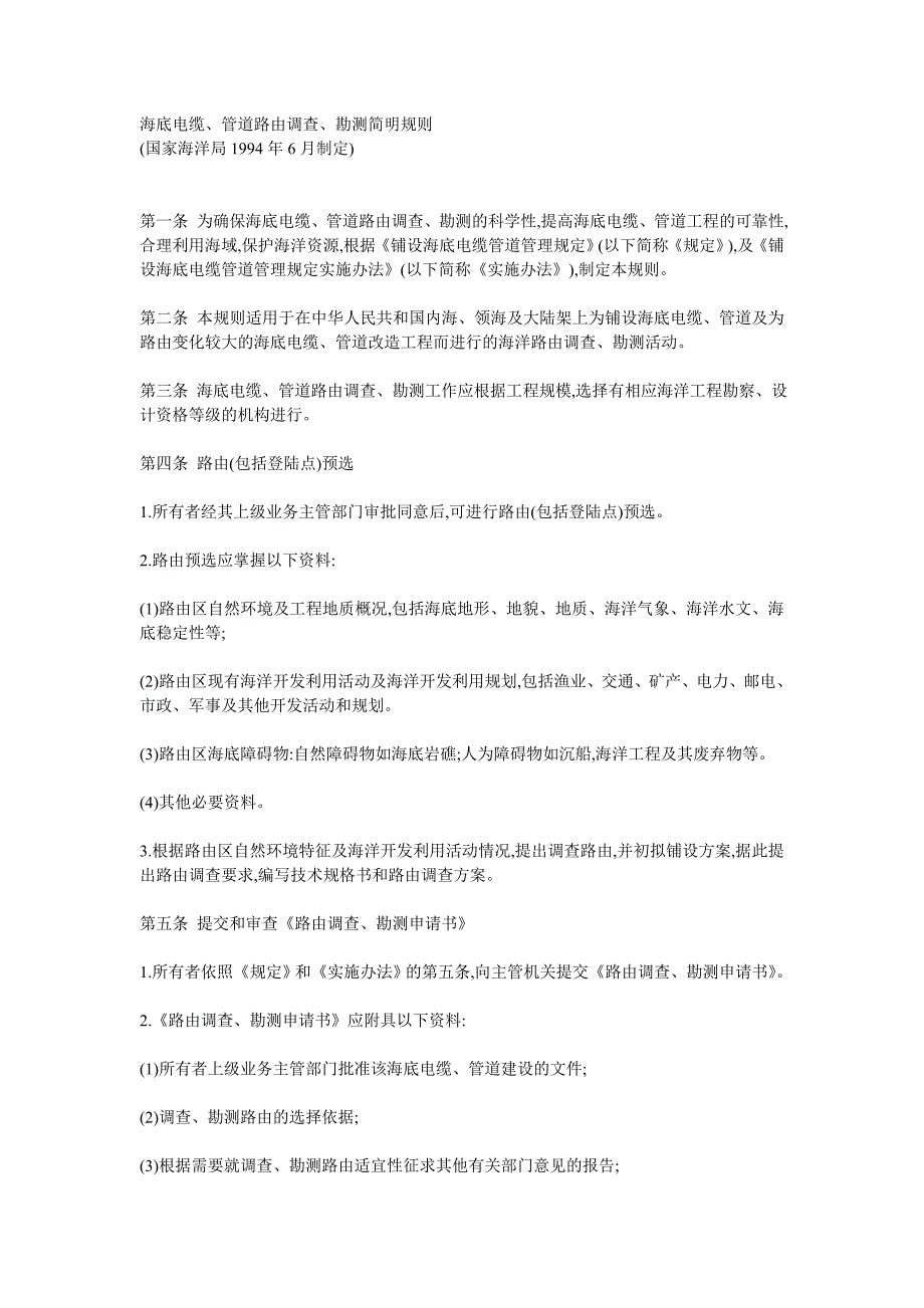 《海底电缆、管道路由调查、勘测简明规则》_第1页