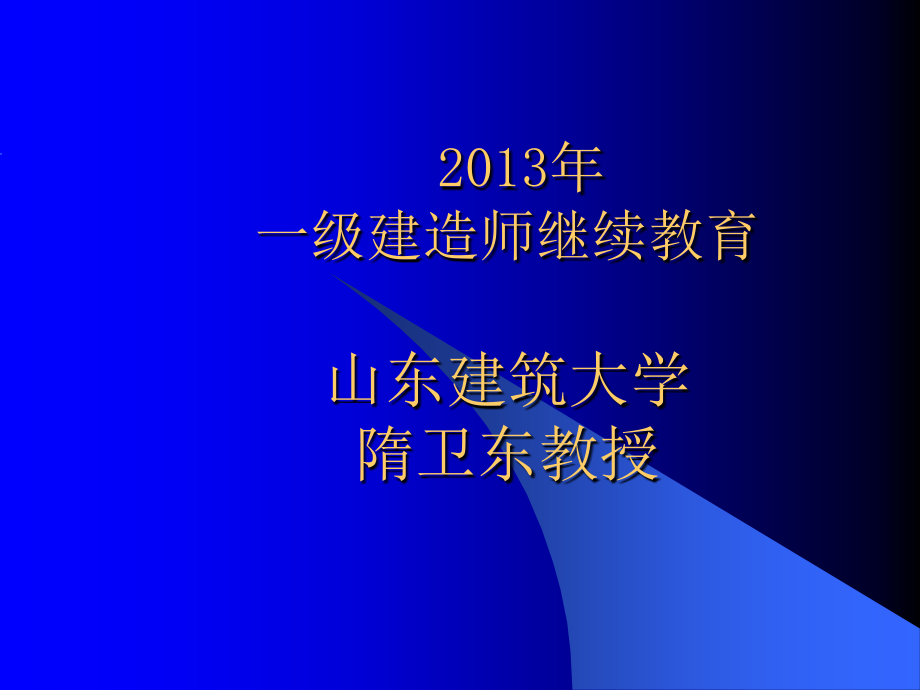 注册建造师职业道德与诚信制度_第1页