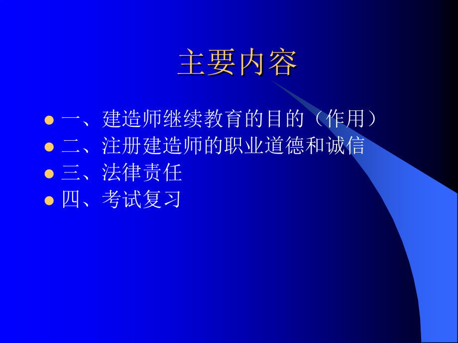 注册建造师职业道德与诚信制度_第3页