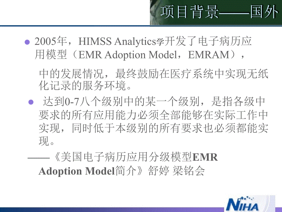 解读《电子病历系统应用水平分级评价及标准》-卫生部医院管理研究所_第4页