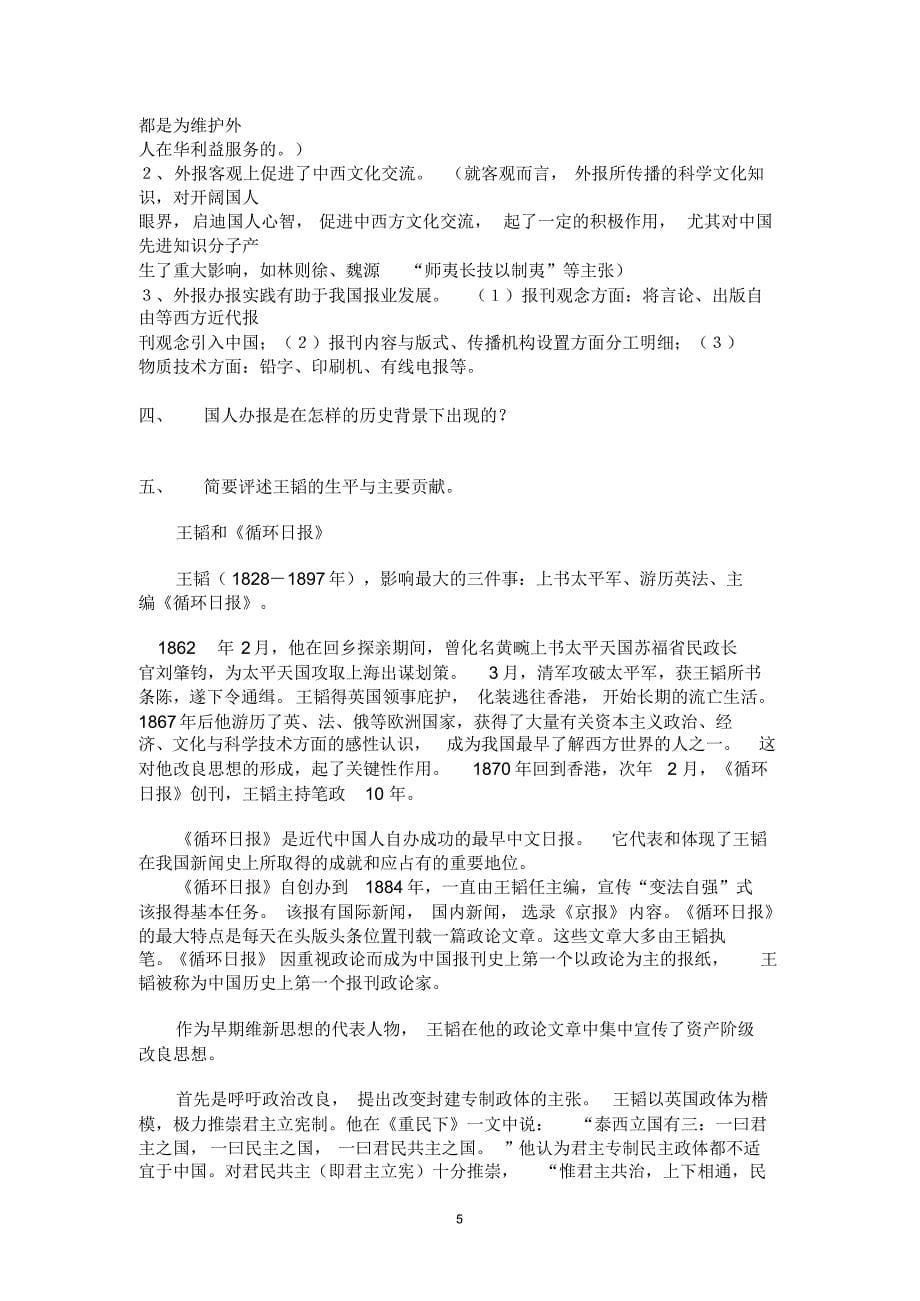 中国新闻事业史复习资料1-10章_第5页