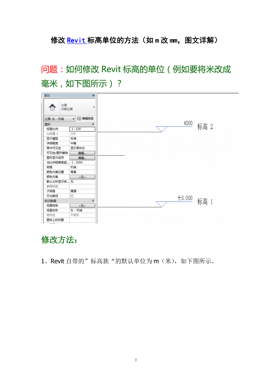修改revit标高单位的方法(如m改mm,图文详解)_第1页