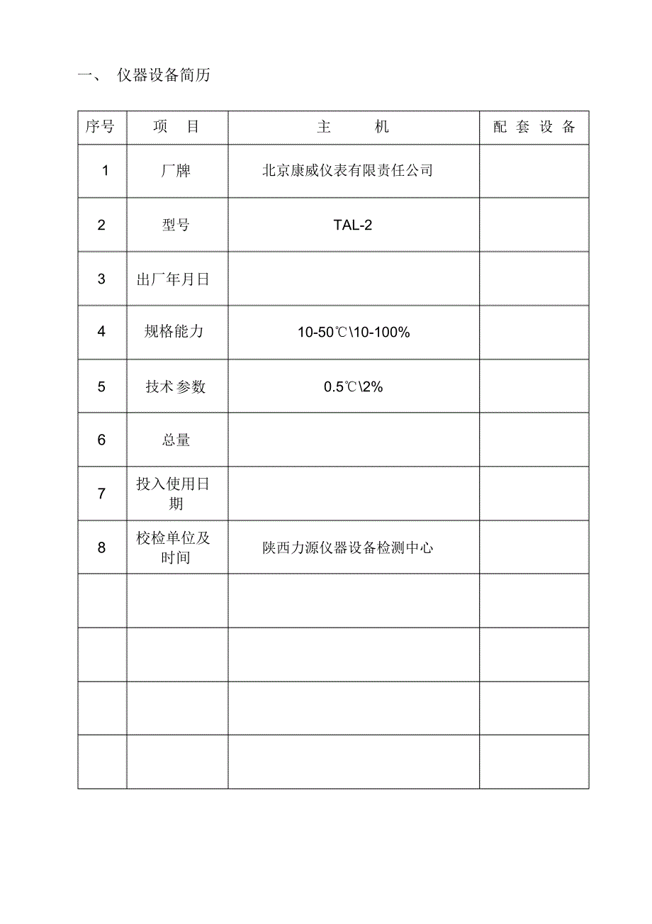 仪器设备档案(附表17-3)az温湿度计_第2页