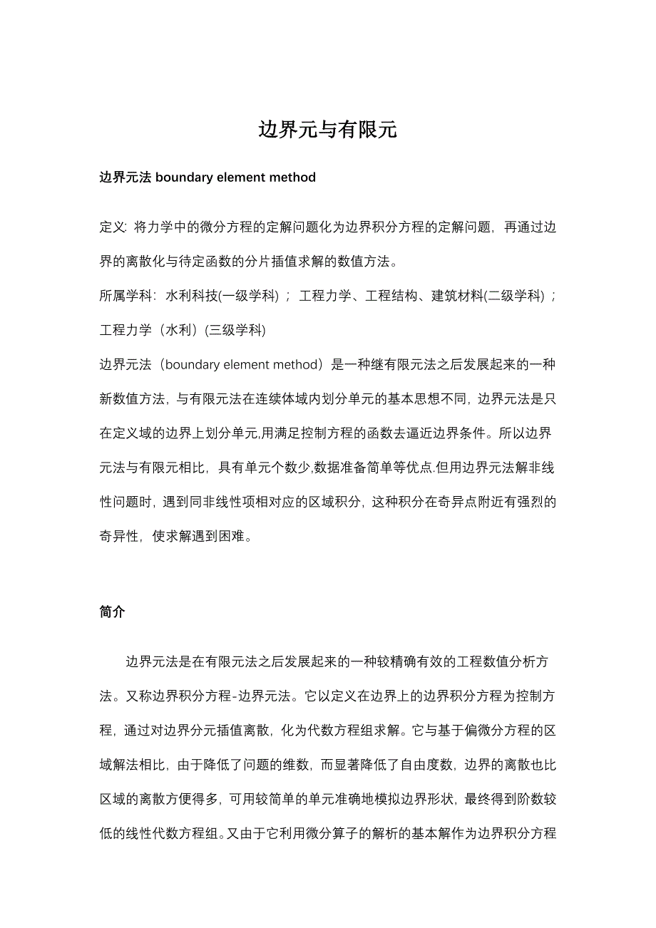 边界元与有限元_第1页