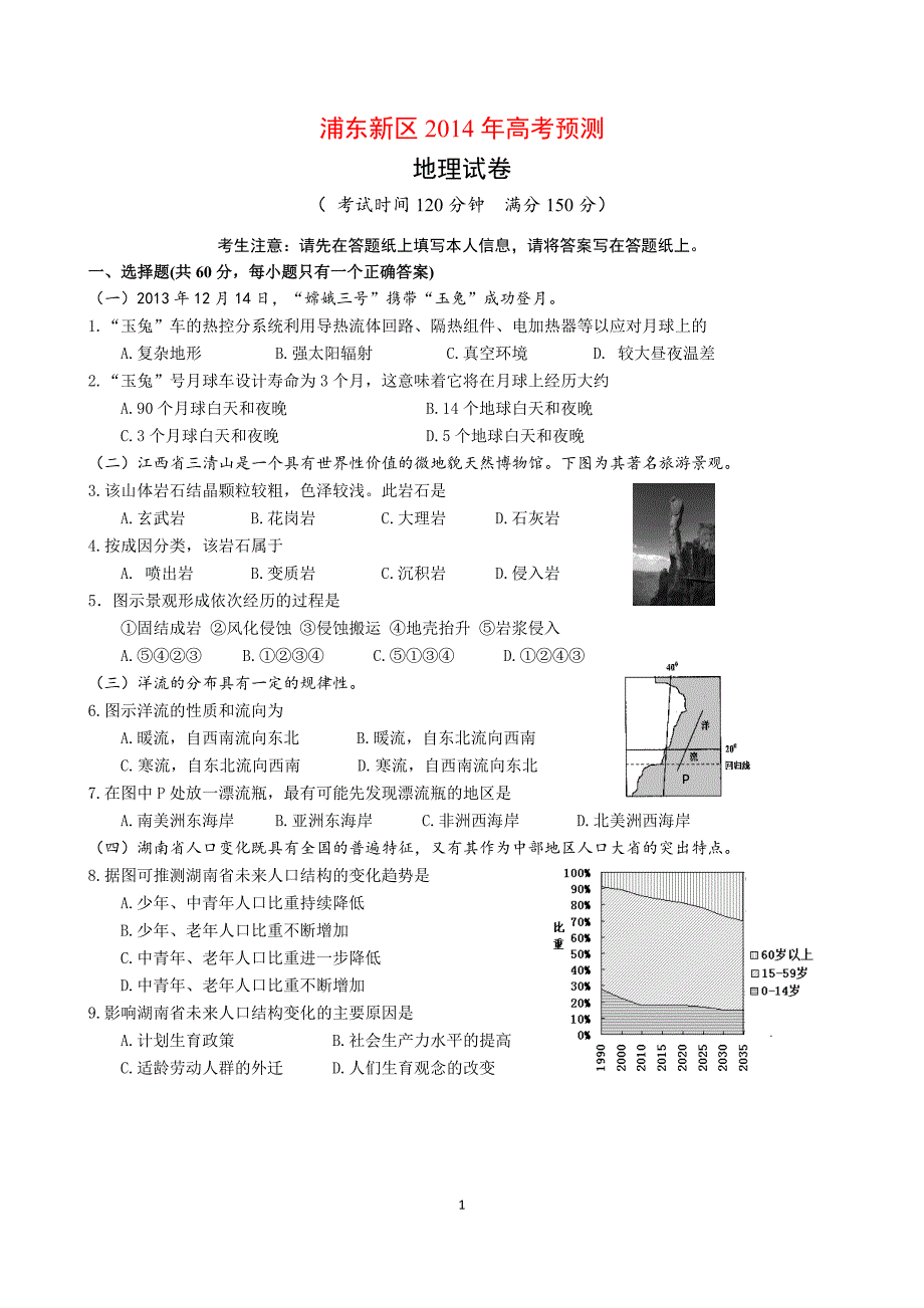 浦东新区高三地理二模_第1页