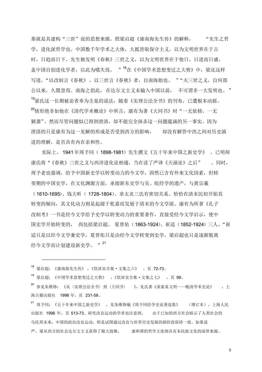 章清-“普遍历史”与中国历史的书写(新1)_第5页