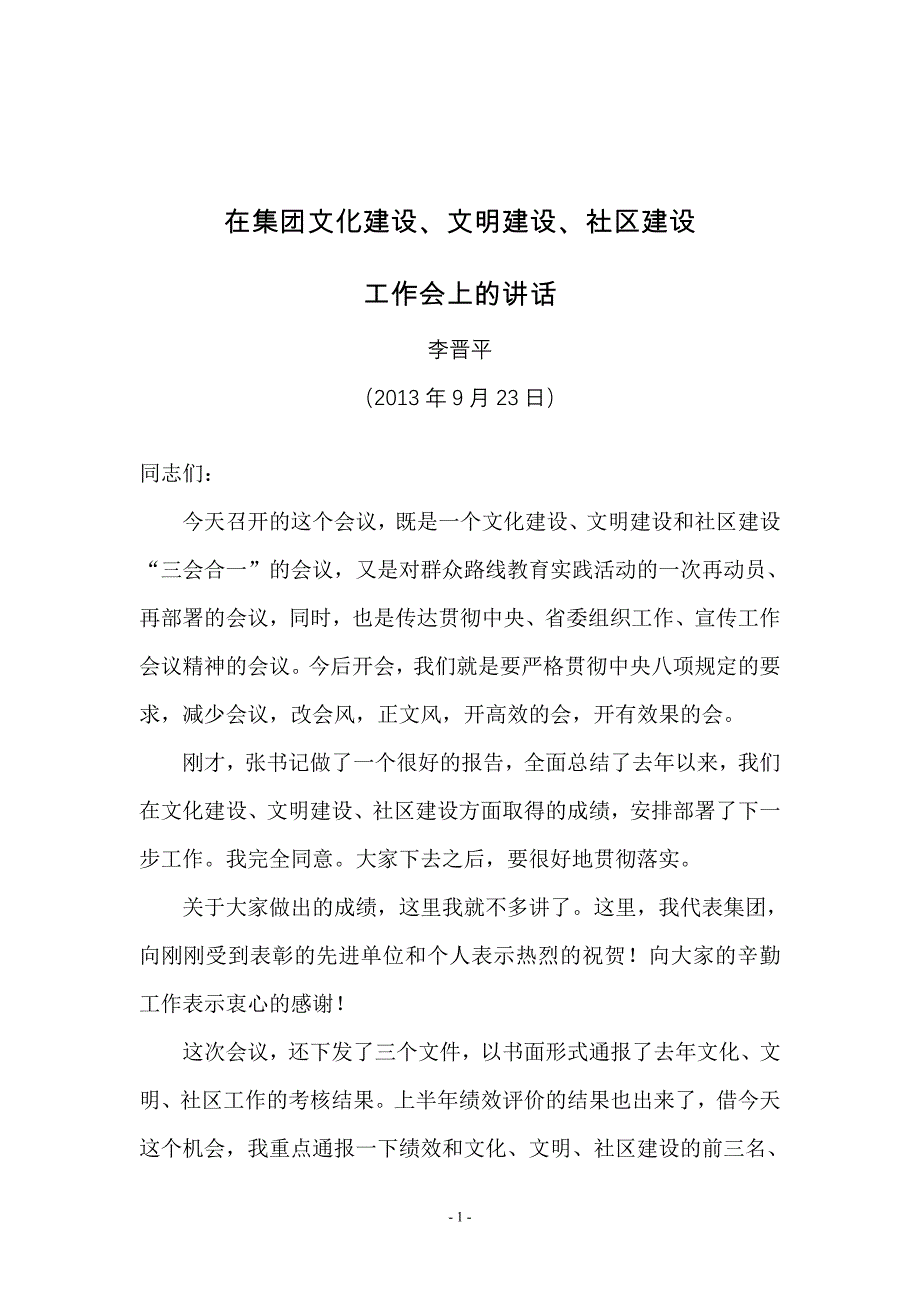 董事长、党委书记李晋平在集团文明、文化、社区建设工作会上的讲话_第1页