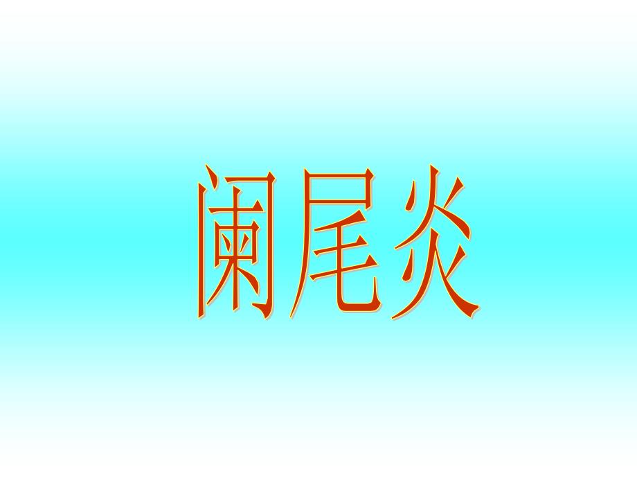 针灸治疗-阑尾炎_第1页