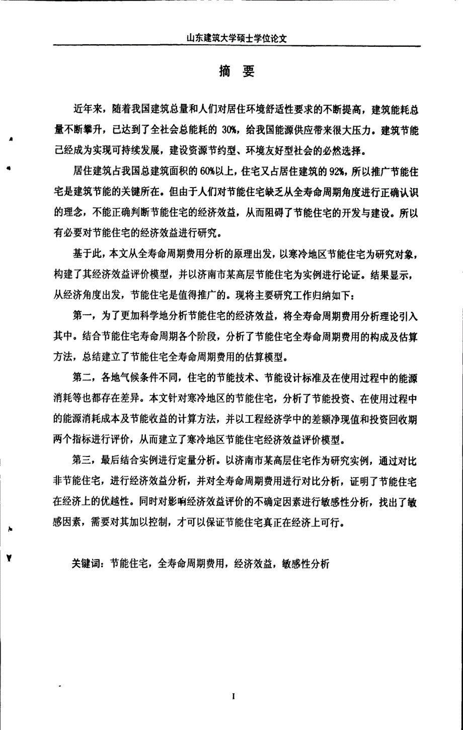 基于全寿命周期理论的寒冷地区节能住宅经济效益评价_第1页