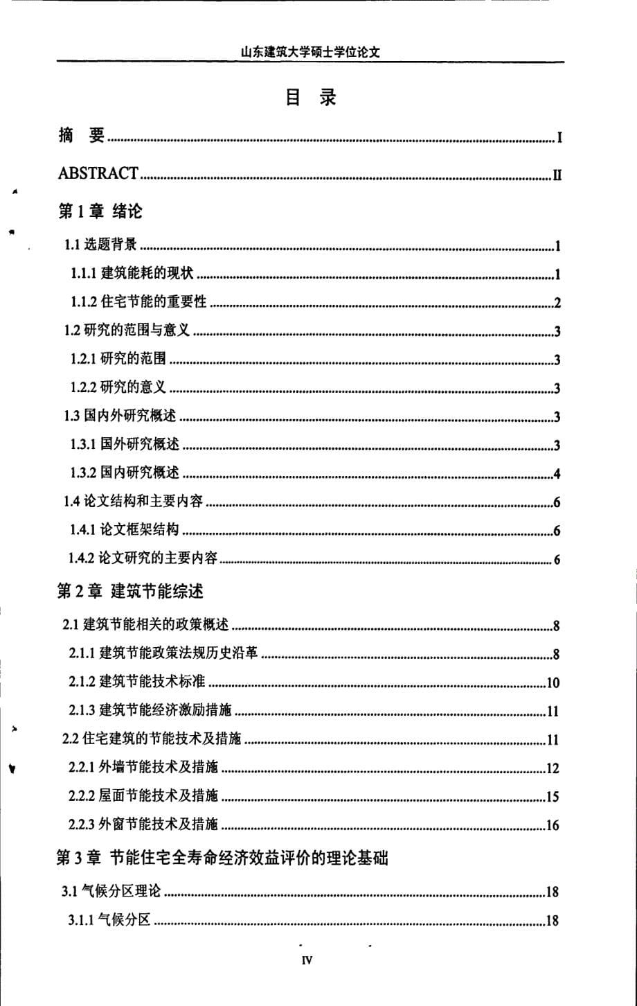 基于全寿命周期理论的寒冷地区节能住宅经济效益评价_第5页